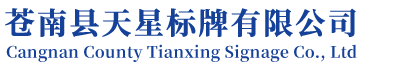 苍南县天星标牌有限公司