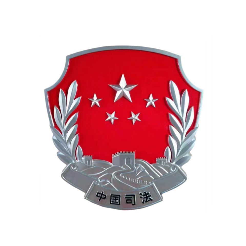 1741169036640011.png 司法徽_副本.png